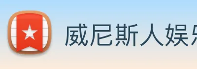 威尼斯人娱乐官网 Logo